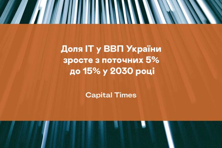 Доля ІТ у ВВП України зросте з поточних 5% до 15% у 2030 році