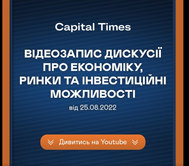 Запис дискусії про економіку, ринки та інвестиційні можливості
