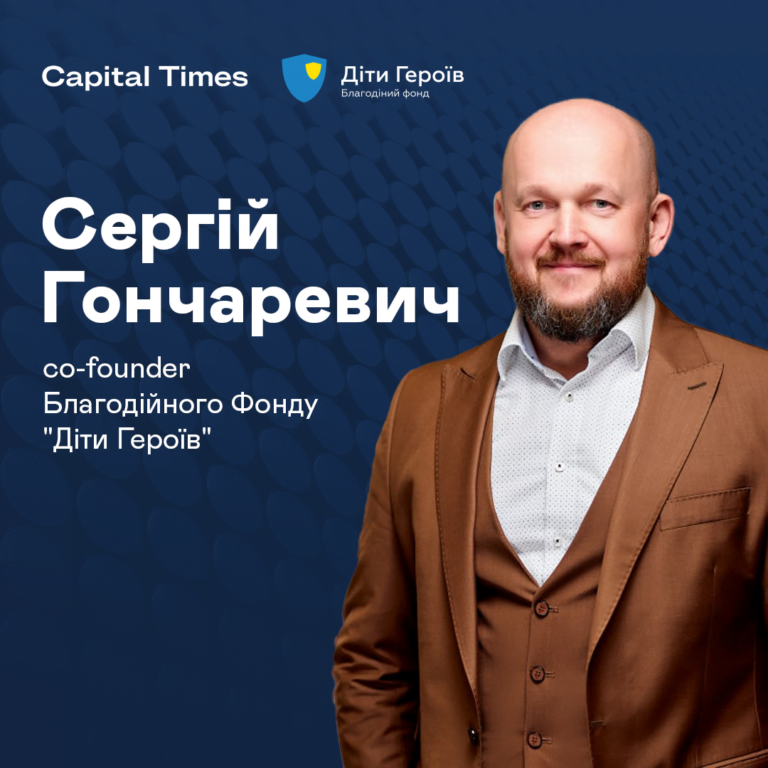 Сергій Гончаревич – кофаундер фонду Діти Героїв