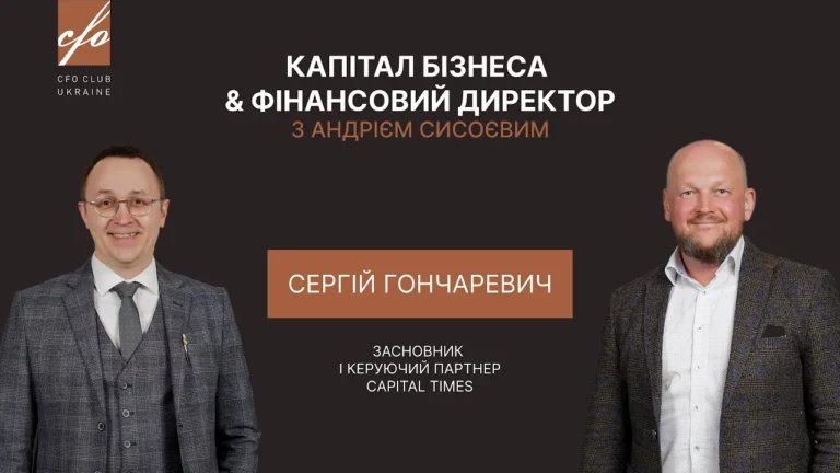 Сергей Гончаревич дал интервью CFO Club Ukraine