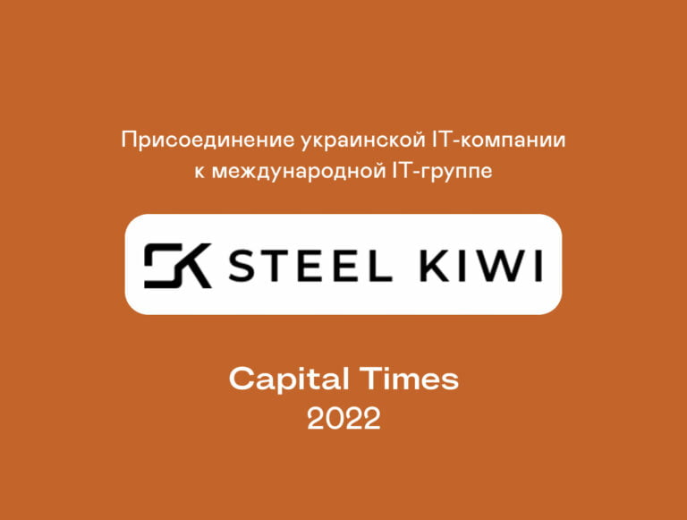 Capital Times выступила эксклюзивным финансовым советником владельцев SteelKiwi, украинской компании по разработке ПО, на сделке по ее присоединению к международной IT-группе.