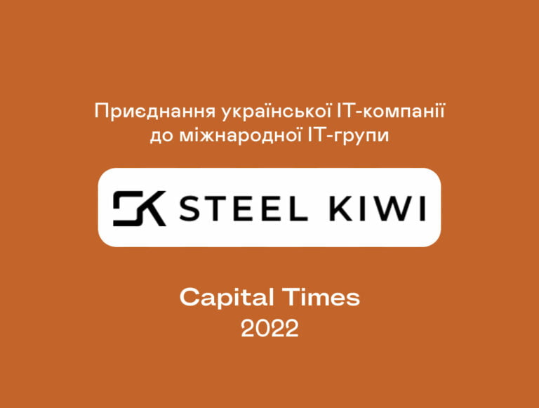 Capital Times виступила ексклюзивним фінансовим радником власників SteelKiwi, української компанії з розробки ПЗ, на угоді з її приєднання до міжнародної IT-групи.