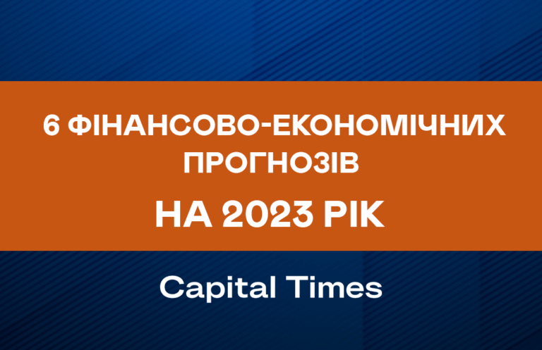 6 фінансово-економічних прогнозів на 2023 рік