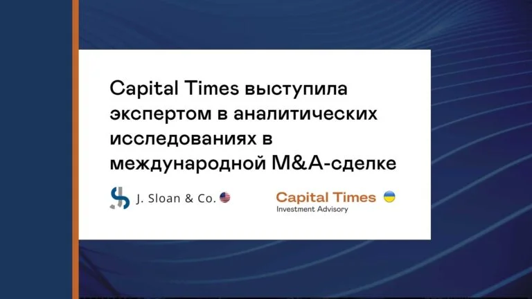 Capital Times выступила экспертом в аналитических исследованиях в международной M&A-сделке