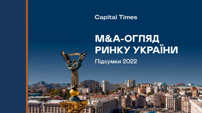M&A-ОГЛЯД РИНКУ УКРАЇНИ