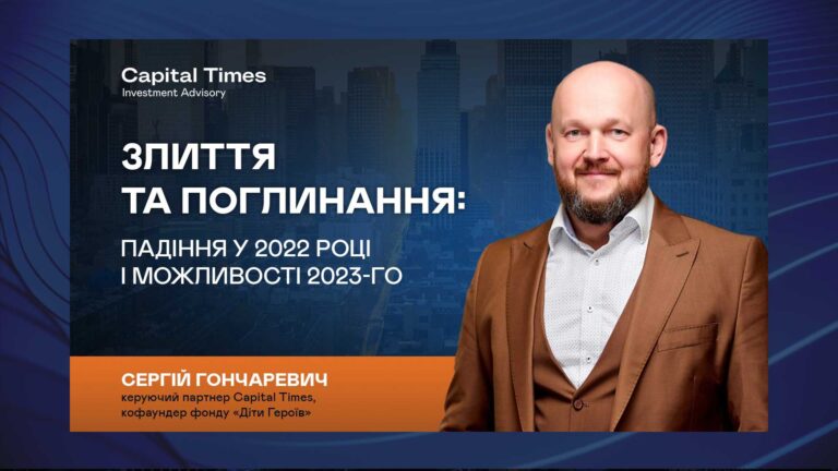 Злиття та поглинання: падіння у 2022 році й можливості 2023-го