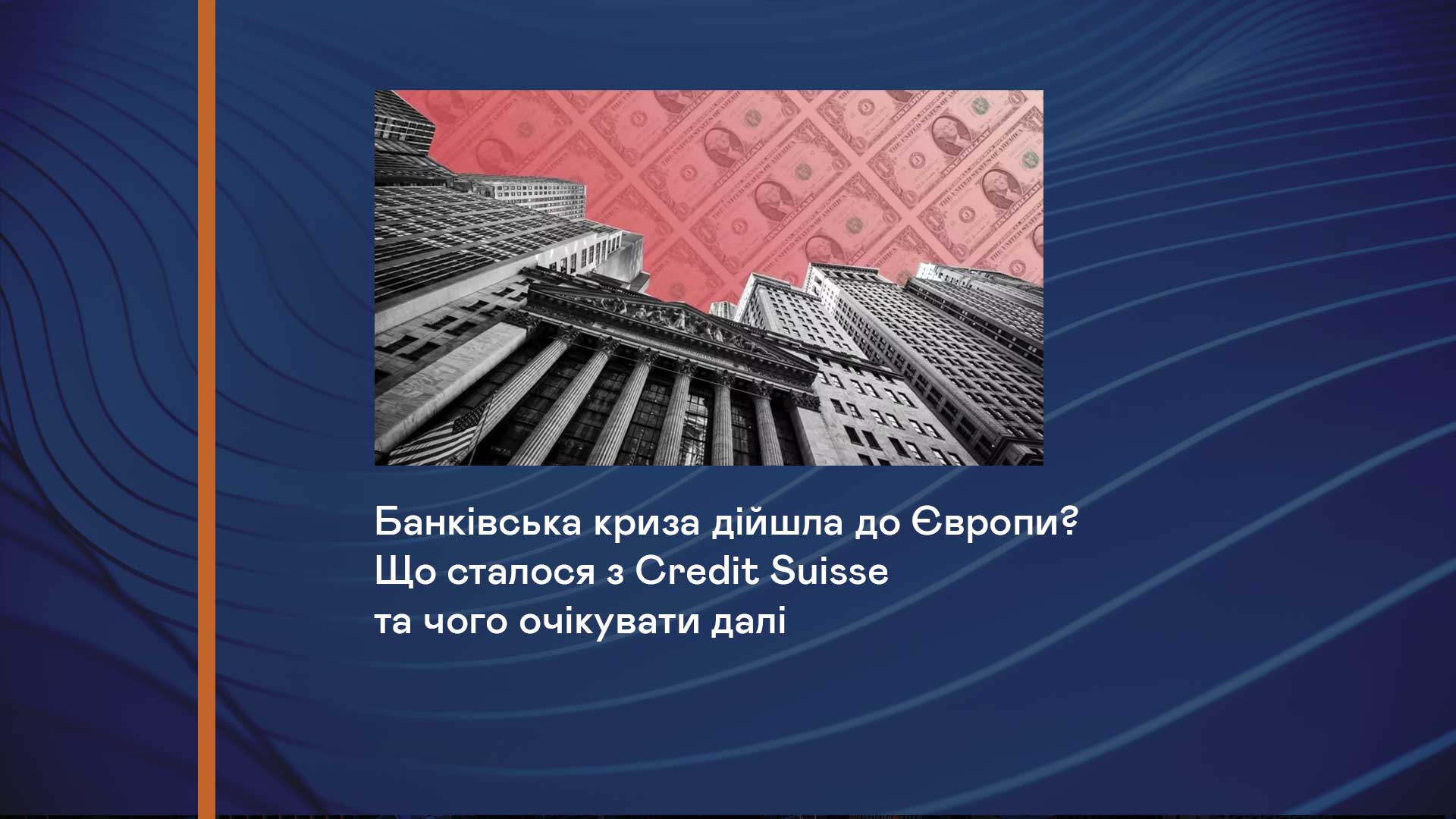 Банківська криза дійшла до Європи? Що сталося з Credit Suisse та чого