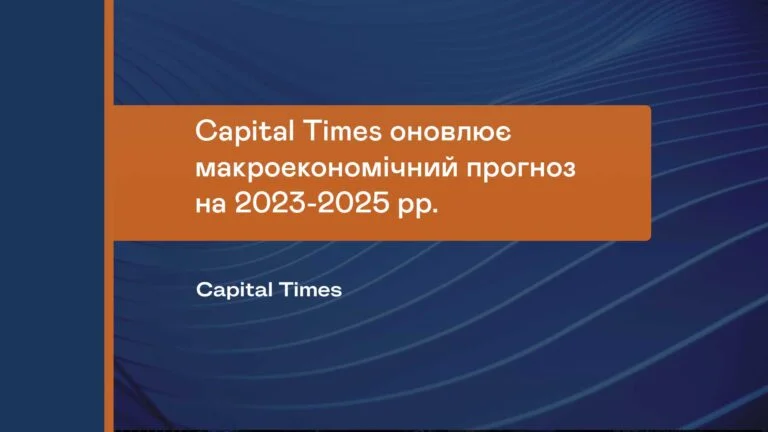 Capital Times оновлює макроекономічний прогноз на 2023-2025 рр.