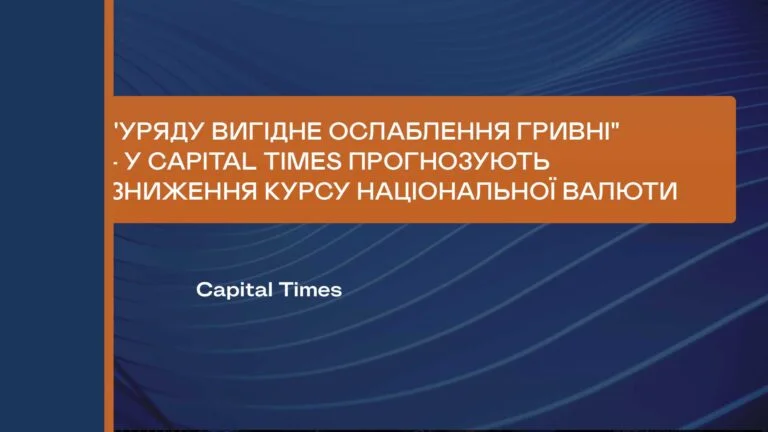 “УРЯДУ ВИГІДНЕ ОСЛАБЛЕННЯ ГРИВНІ” – У CAPITAL TIMES ПРОГНОЗУЮТЬ ЗНИЖЕННЯ КУРСУ НАЦІОНАЛЬНОЇ ВАЛЮТИ