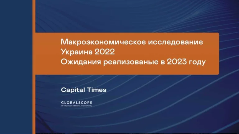 Макроэкономическое исследование Украина 2022. Ожидания реализованные в 2023 году