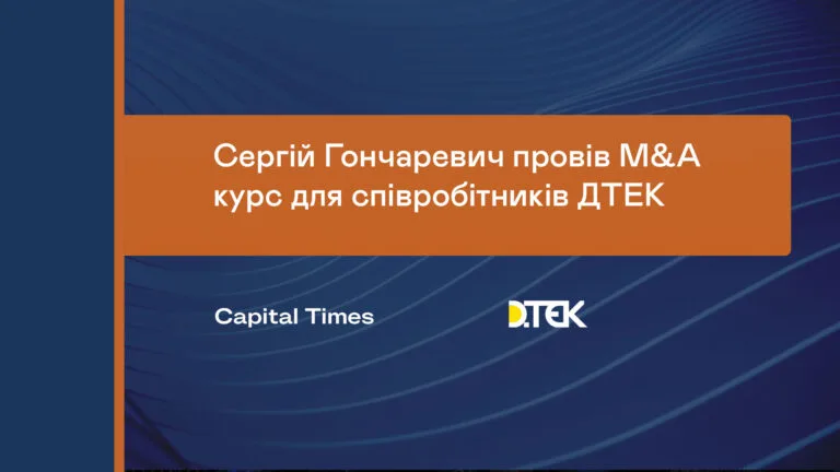 Сергій Гончаревич провів M&A курс для співробітників ДТЕК