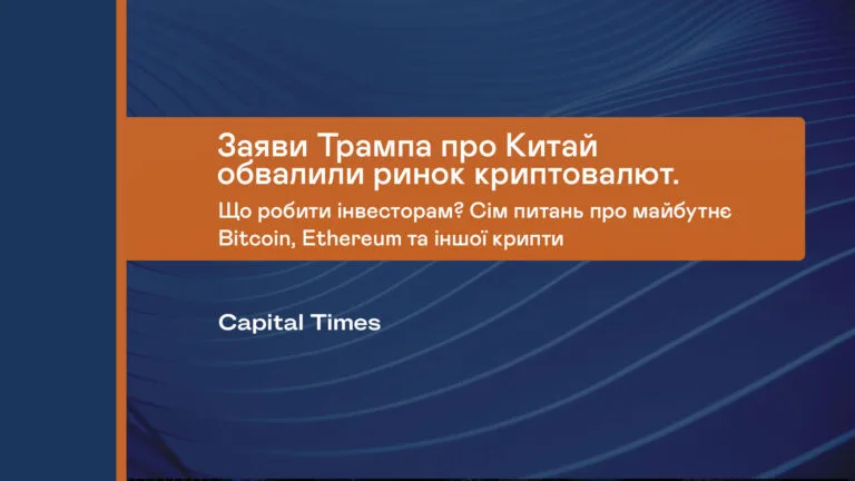 Заяви Трампа про Китай обвалили ринок криптовалют.