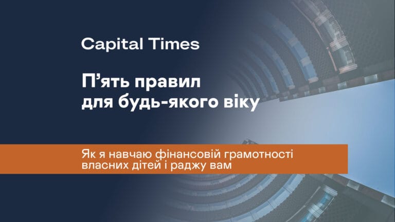 П’ять правил для будь-якого віку: як я навчаю фінансовій грамотності власних дітей і раджу вам