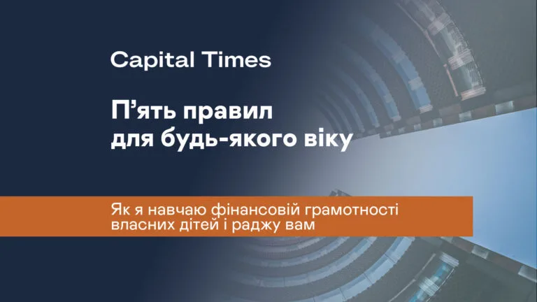П’ять правил для будь-якого віку: як я навчаю фінансовій грамотності власних дітей і раджу вам