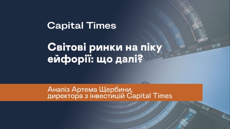 Світові ринки на піку ейфорії: що далі?