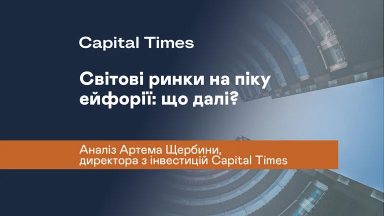 Світові ринки на піку ейфорії: що далі?