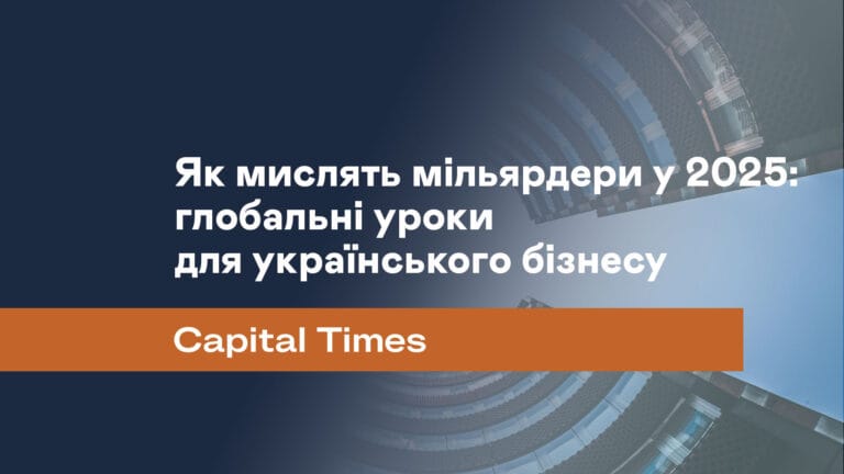 Як мислять мільярдери у 2025: глобальні уроки для українського бізнесу