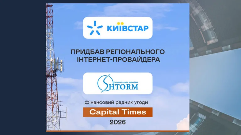 Capital Times виступила фінансовим радником національного телеком-лідера Київстар у стратегічній M&A угоді з придбання регіонального інтернет-провайдера