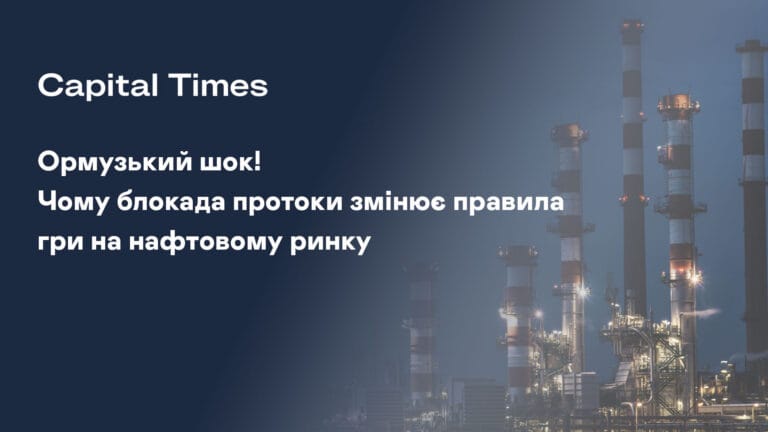 Ормузький шок! Чому блокада протоки змінює правила гри на нафтовому ринку