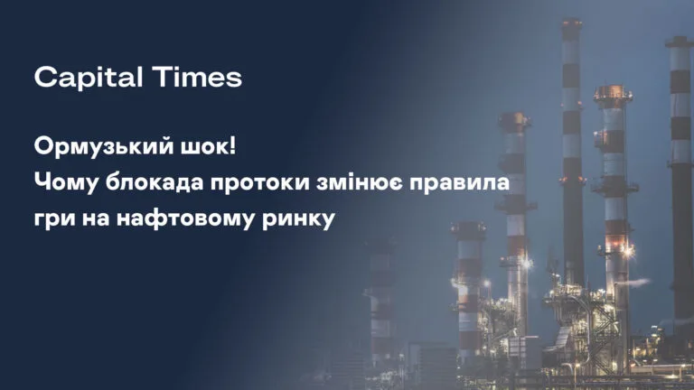 Ормузький шок! Чому блокада протоки змінює правила гри на нафтовому ринку