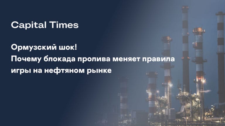Ормузский шок! Почему блокада пролива меняет правила игры на нефтяном рынке