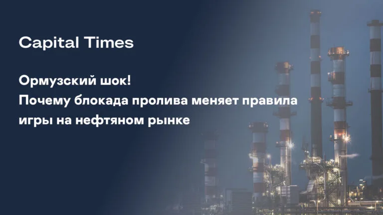 Ормузский шок! Почему блокада пролива меняет правила игры на нефтяном рынке