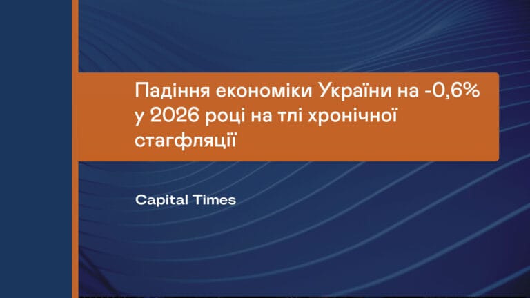 Падіння економіки України на -0,6% у 2026 році на тлі хронічної стагфляції