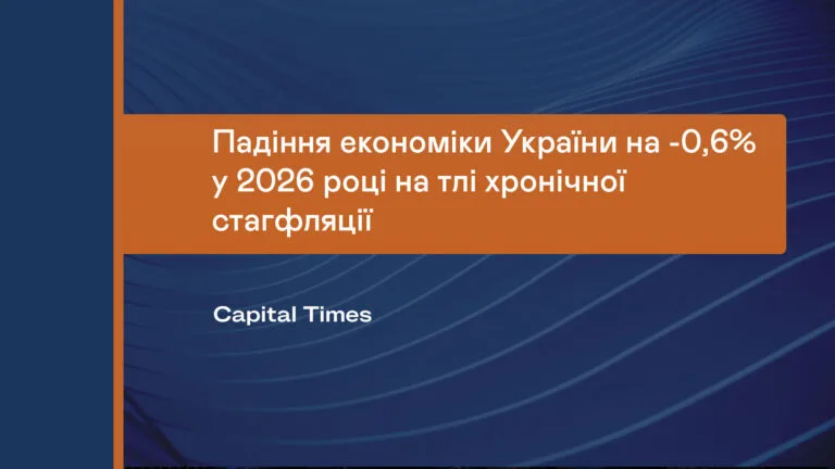 Падіння економіки України на -0,6% у 2026 році на тлі хронічної стагфляції