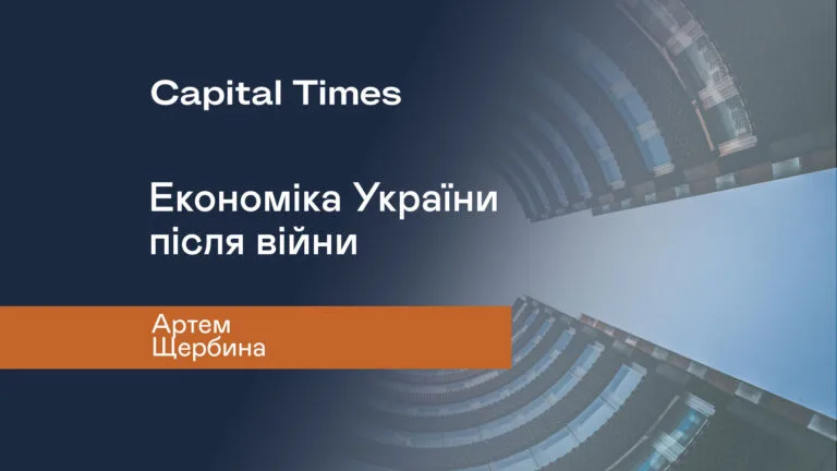 Економіка України після війни