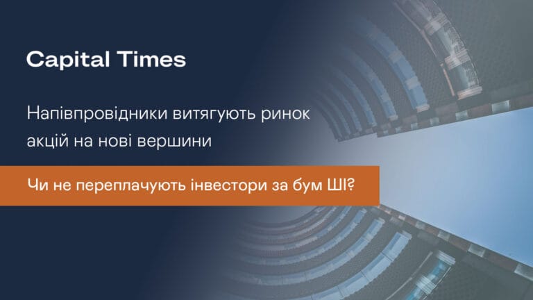 Напівпровідники витягують ринок акцій на нові вершини. Чи не переплачують інвестори за бум ШІ?