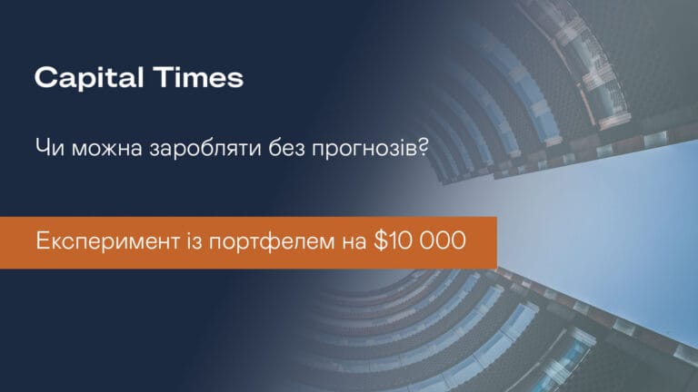 Чи можна заробляти без прогнозів? Експеримент із портфелем на $10 000