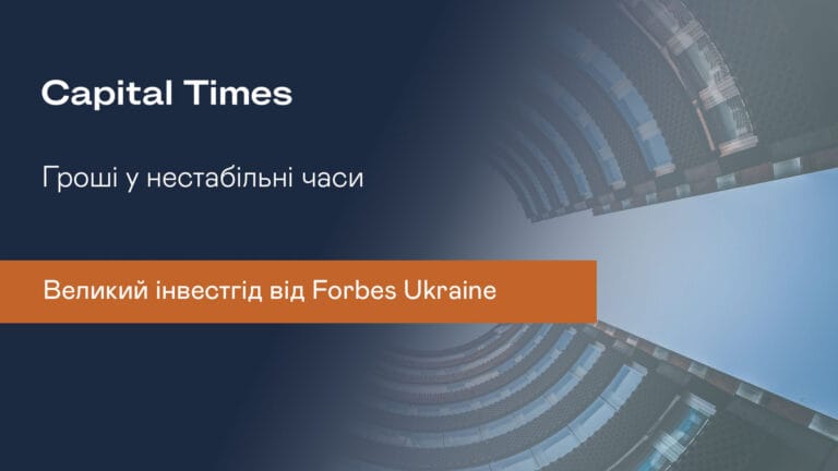 Гроші у нестабільні часи.